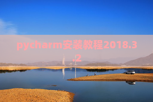 pycharm安装教程2018.3.2 pycharm安装教程2018.3.2