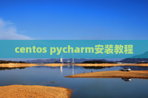 centos pycharm安装教程