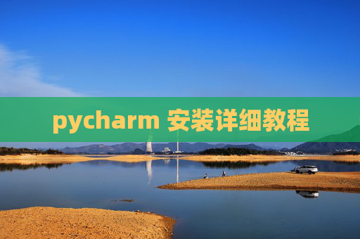 pycharm 安装详细教程