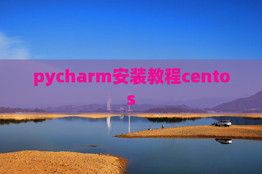 pycharm安装教程centos