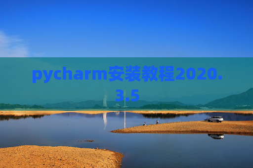 pycharm安装教程2020.3.5