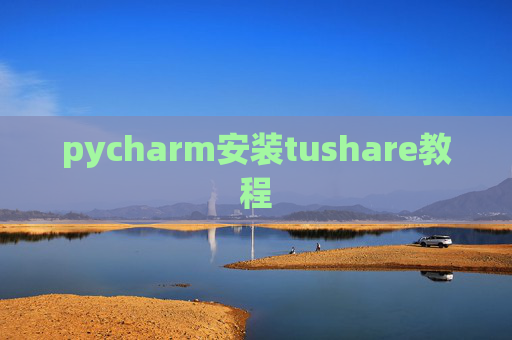pycharm安装tushare教程